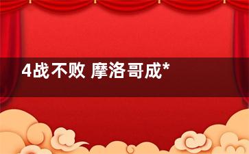 4战不败 摩洛哥成***杯头号黑马 背后的真相让人震惊
